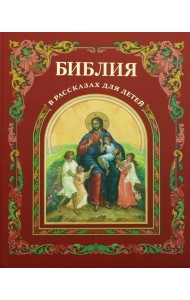 Библия в рассказах для детей