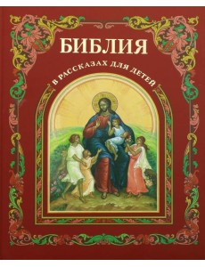 Библия в рассказах для детей