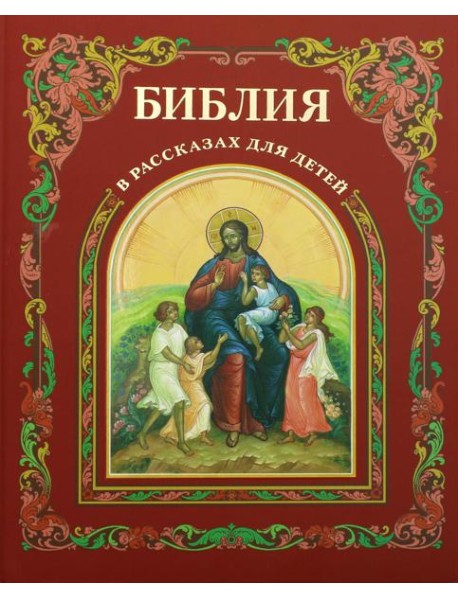 Библия в рассказах для детей