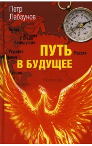 Путь в будущее