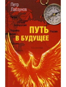 Путь в будущее Путь в будущее