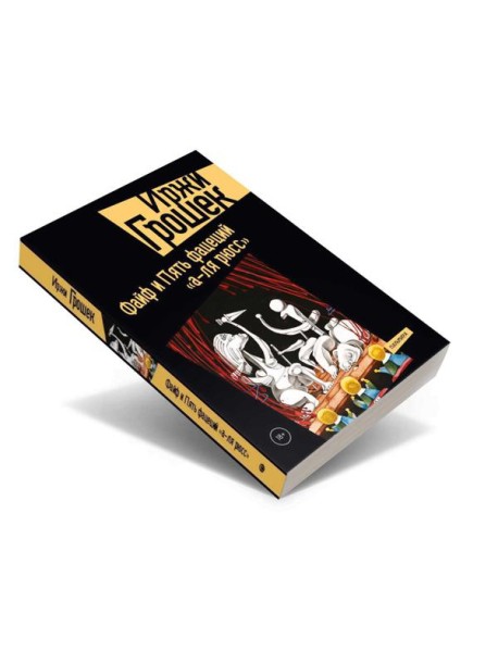 Файф и Пять фацеций "а-ля рюсс"