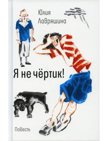 Я не чертик!: повесть. (пер.)
