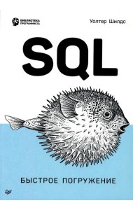 SQL. Быстрое погружение