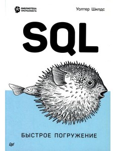 SQL. Быстрое погружение SQL. Быстрое погружение