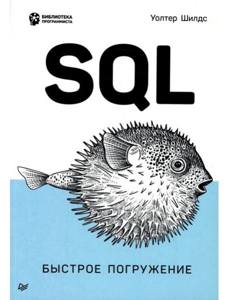 SQL. Быстрое погружение