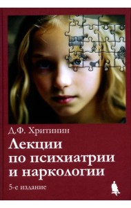Лекции по психиатрии и наркологии. 5-е изд., перераб.и доп