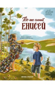 Где-то синий Енисей