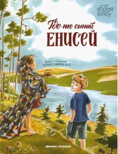 Где-то синий Енисей