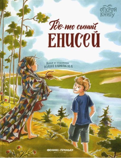 Где-то синий Енисей