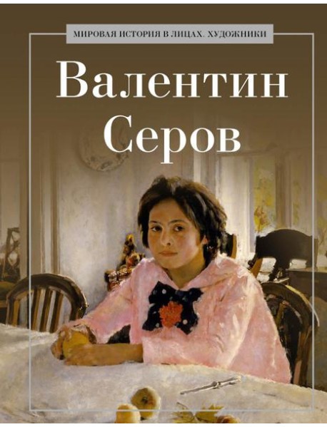 Валентин Серов