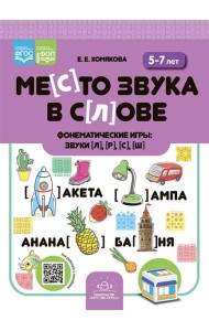 Место звука в слове. Фонематические игры: звуки [л], [р], [с], [ш]. 5-7 лет