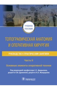 Топографическая анатомия и оперативная хирургия. Руководство. Часть II. Основные элементы