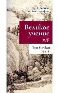 Великое учение. Прописи по каллиграфии