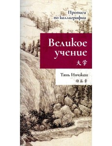 Великое учение. Прописи по каллиграфии Великое учение. Прописи по каллиграфии