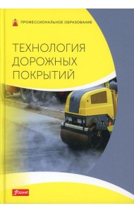 Технология дорожных покрытий. Учебник
