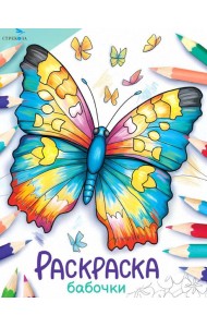 Окружающий мир. Раскраска. Бабочки