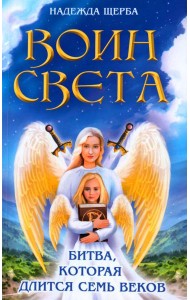 Воин света. Битва, которая длится семь веков