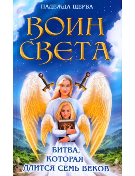 Воин света. Битва, которая длится семь веков