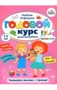 Годовой курс развития внимания у ребенка. 5-6 лет