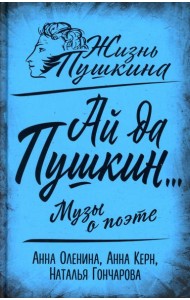 Ай да Пушкин… Музы о поэте