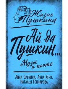 Ай да Пушкин… Музы о поэте