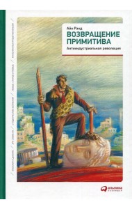 Возвращение примитива: Антииндустриальная революция