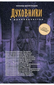 Духовники о духовничестве
