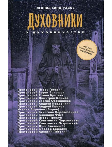 Духовники о духовничестве