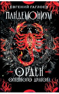 Пандемониум. 12. Орден огненного дракона