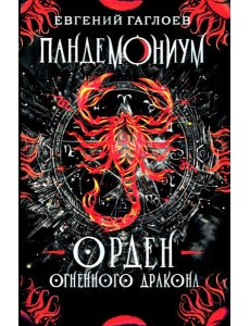 Пандемониум. 12. Орден огненного дракона