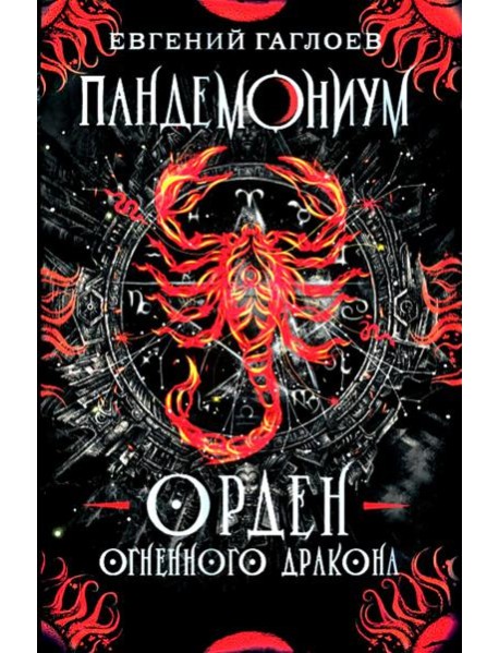 Пандемониум. 12. Орден огненного дракона