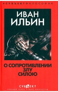 О сопротивлении злу силою