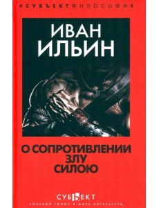 О сопротивлении злу силою О сопротивлении злу силою