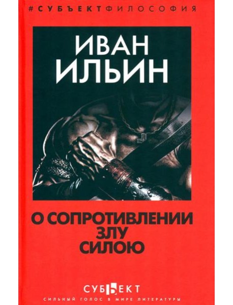 О сопротивлении злу силою