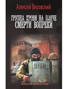 Группа крови на плече. Смерти вопреки