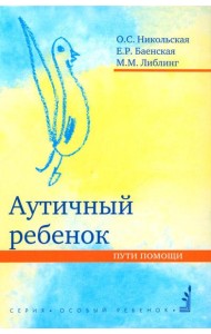 Аутичный ребенок. Пути помощи. 12-е изд