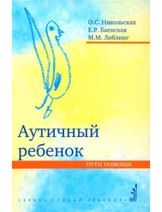 Аутичный ребенок. Пути помощи. 12-е изд Аутичный ребенок. Пути помощи. 12-е изд