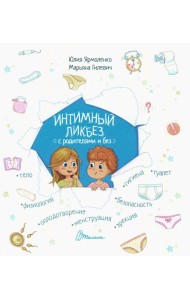 Интимный ликбез с родителями и без