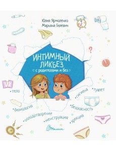 Интимный ликбез с родителями и без