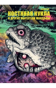 Костяная кукла и другие обитатели мандалы