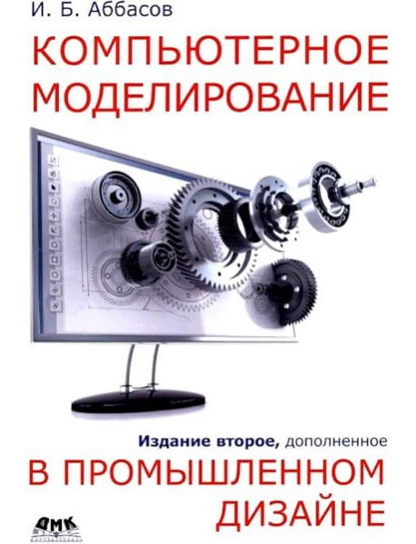 Компьютерное моделирование в промышленном дизайне