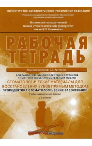 Стоматологические материалы для восстановления зубов прямым методом. Рабочая тетрадь