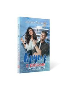 Круиз с боссом в один конец Круиз с боссом в один конец