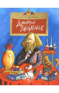 Дмитрий Менделеев