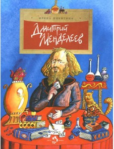 Дмитрий Менделеев