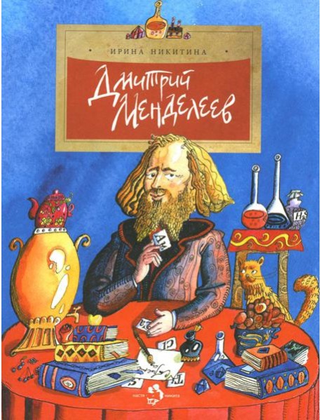 Дмитрий Менделеев