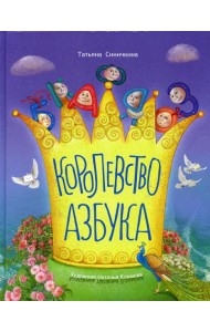 Королевство азбука