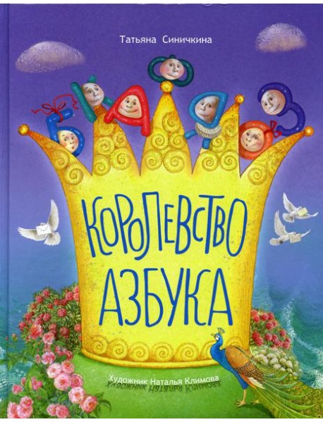 Королевство азбука
