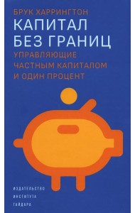 Капитал без границ: управляющие частным капиталом и один процент